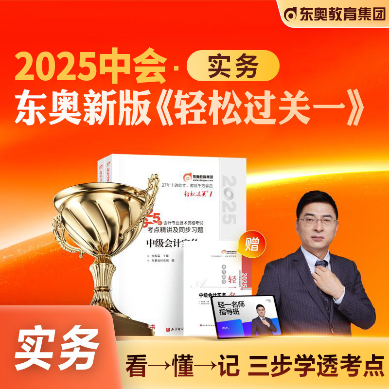 东奥2025中级会计职称考试教材,如何轻松过关?-中级会计职称考试-淘宝好物网