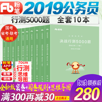 粉笔公考2019年省考国考联考教材题库真题模