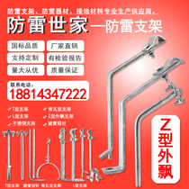Lightning protection Family lightning protection belt bracket lightning protection card support code Z-type lightning protection bracket floating outside