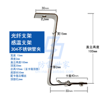Optical fiber bracket Z-type temperature-sensing optical cable pipe gallery installation and fixed S-shaped bracket galvanized 304 stainless steel pipe clamp