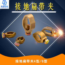 Ground Rod flat belt clip A- type G-type brass wire clamp clamp clip ground rod wiring clip for lightning protection