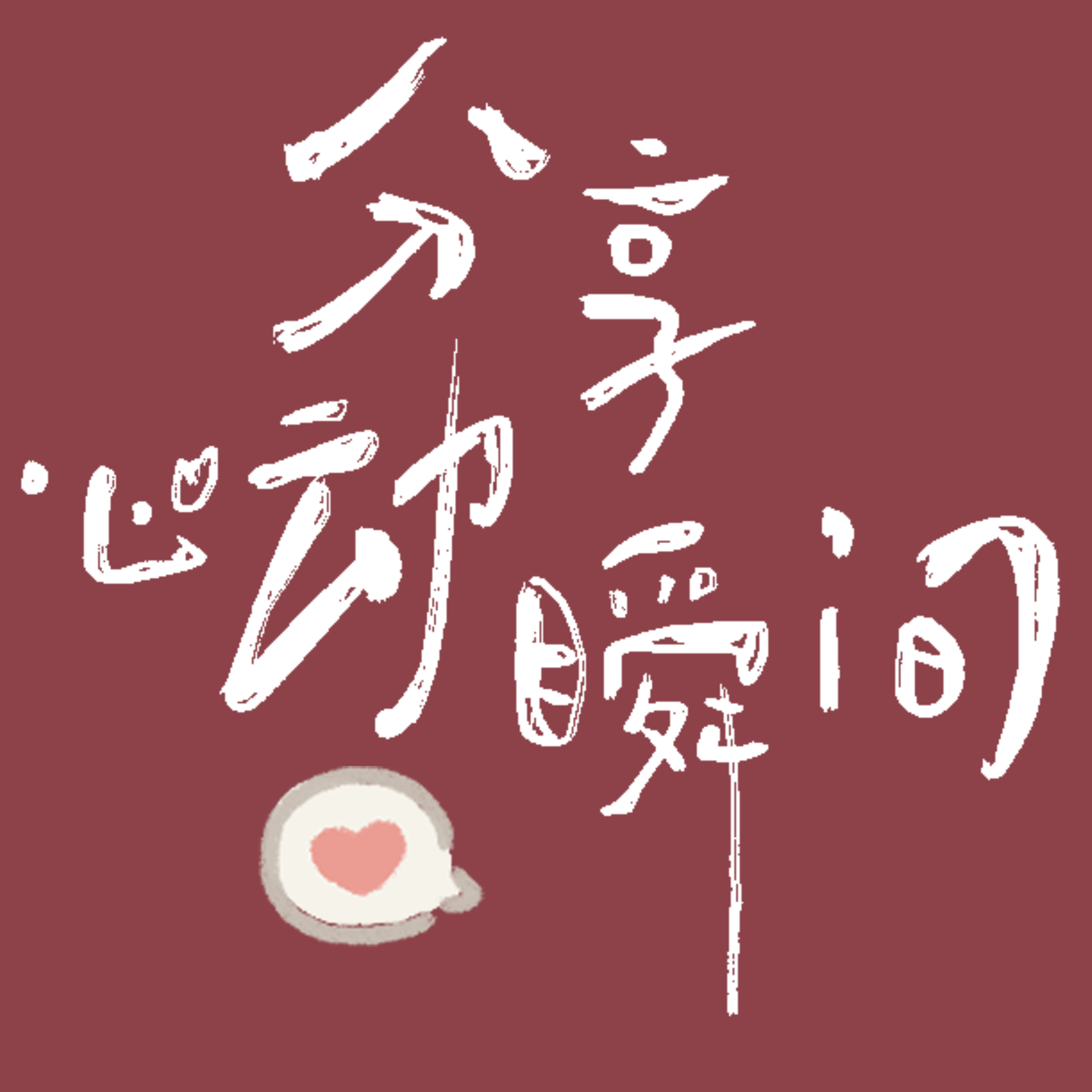 存一份心动 always remembe的LOGO