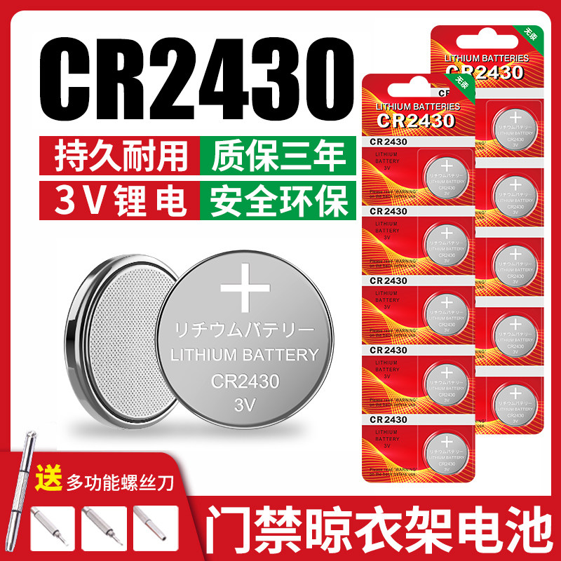 CR2430纽扣电池3V适用好太太电动晾衣架沃尔沃汽车钥匙遥控器电池智能手表浴体重称计算器电视盒霸开关温度计