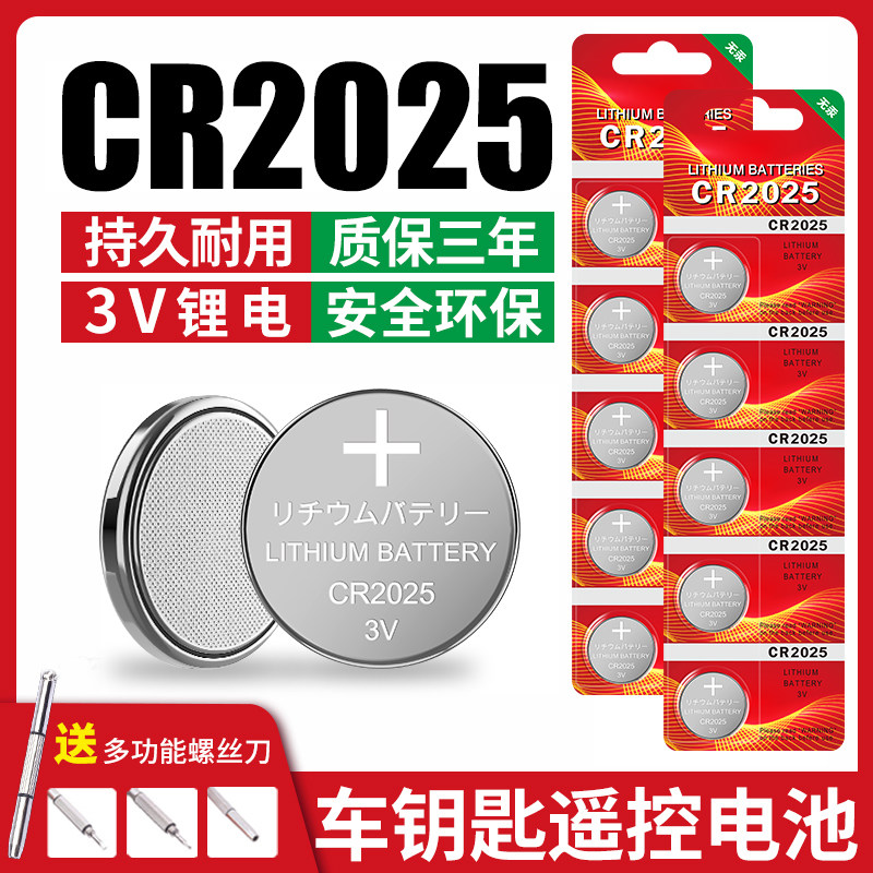 CR2025纽扣电池3V适用于汽车钥匙遥控器小型玩具灯条计算器电视遥控器电脑主板电子称体重秤计步器2025锂电子