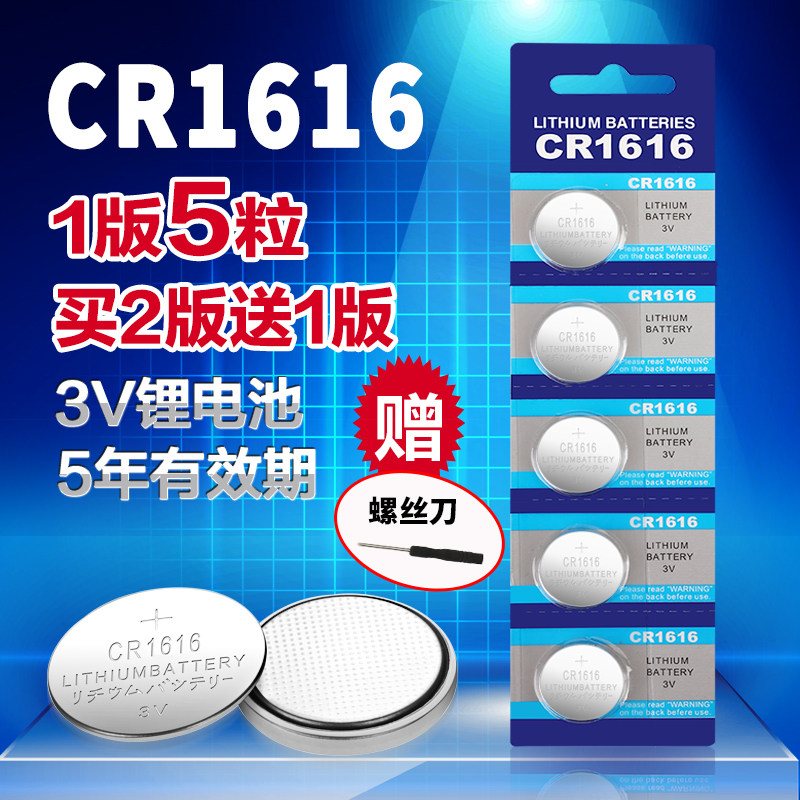 CR1616纽扣电池3V本田飞度思域锋范雅阁汽车钥匙遥控器小电子