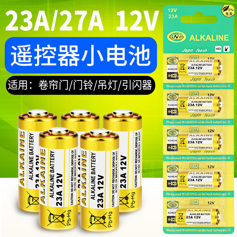 23A 12V电池12v23a电动车库卷帘门铃23a12v遥控器L1028小号27a 12