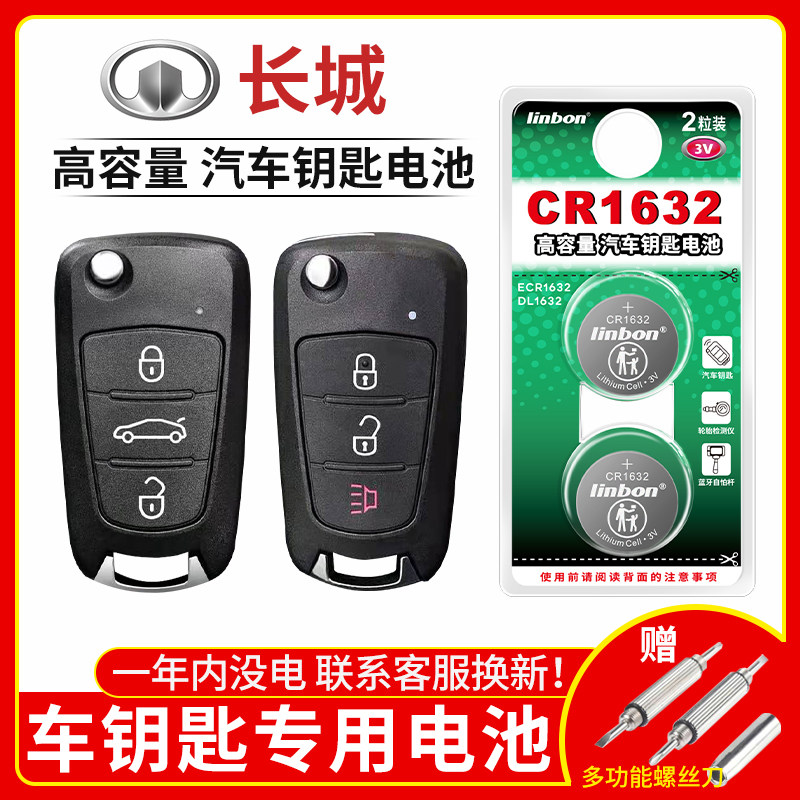长城哈弗h6 h2 h1 h7 h8h9m6 coupe酷派升级运动版汽车遥控器电池