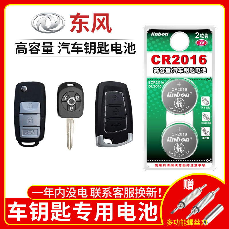 东风风神 景逸X5景逸CMS7 F600 S550凌志汽车钥匙遥控器电池原装C