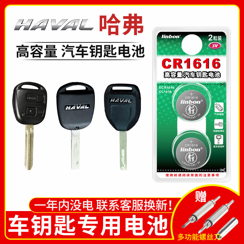 哈弗H6 H1H2 H7 H8 M6汽车钥匙电池3v 电子酷派coupe哈佛C50小粒