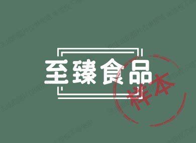 至臻年糕企业店的LOGO