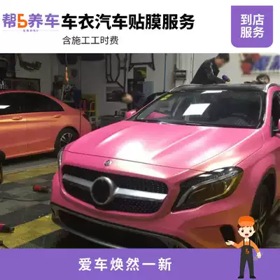 (Bao Yanghui) 80 yuan per meter body car cover car Film labor cost Labor cost national service fee