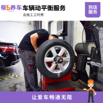 (Help 5 keep a car-there is a road there is 5)National small vehicle dynamic balancing service Car maintenance service