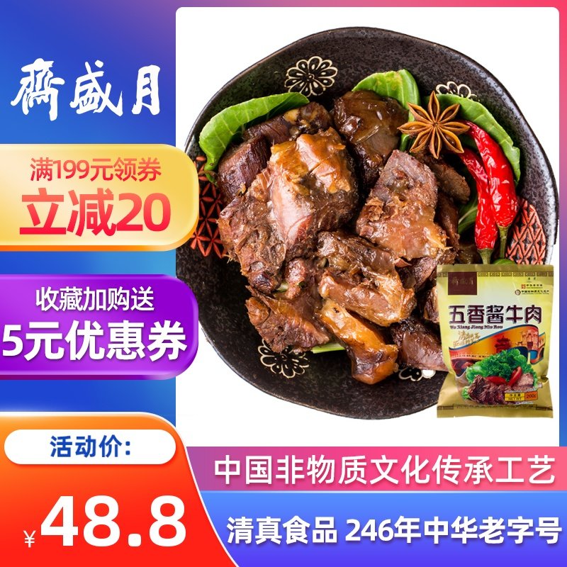 Moon Sheng Ramadan Five Fragrant Sauce Beef 200g Halal Food Old Beijing Special-products Snack Cooked Food Cold Dish Vacuum Ready-to-eat
