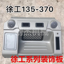 适用于挖掘机徐工XE80 85 135 370C徐工空调罩工具箱盖装饰内饰板
