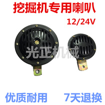 Excavator 12v24V horn for Carter Hitachi Doosan Hyundai large truck basin honking electric horn
