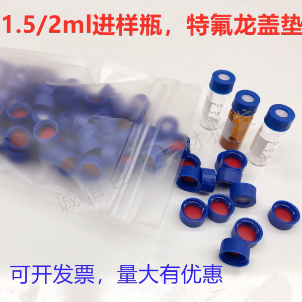 1.5ml/2ml进样瓶透明/棕色液相 安捷伦进样瓶 样瓶瓶 色谱瓶