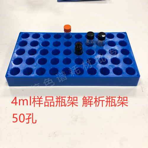 4ml样品瓶架 50孔位聚丙烯材料