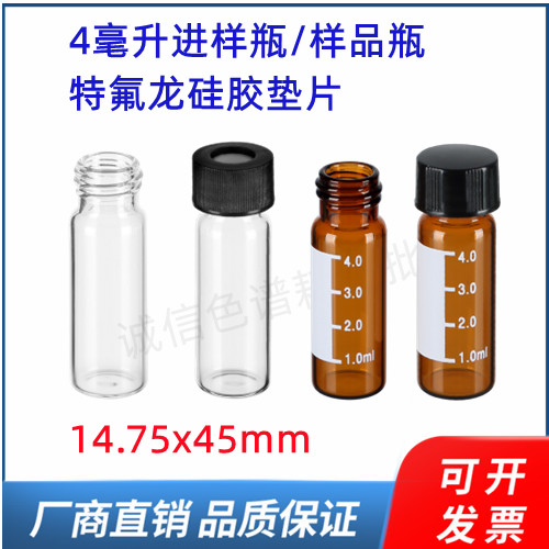 4/5毫升进样瓶 洗针瓶 样品瓶 顶空盖特氟龙垫片