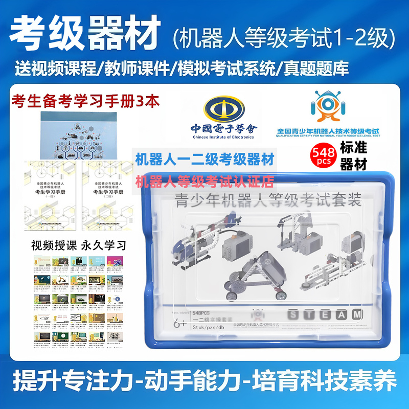 National Youth Robot Grade Examination Level 1 and 2 Examination Equipment, Teaching Aids, and Textbooks, China Electronics Society