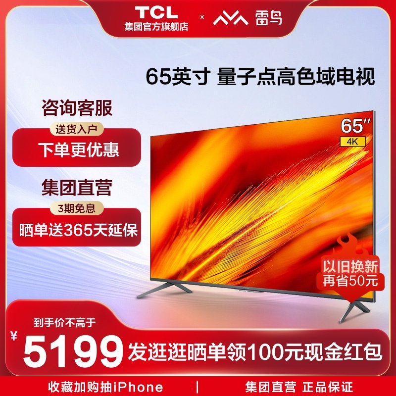 TCL Thunderbird 65R645C 65-inch quantum dot 4K high-definition intelligent network voice full-screen LCD TV