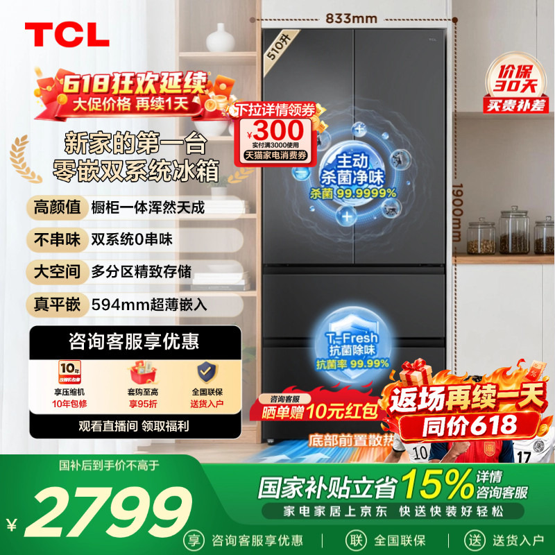Tcl Dual Odor Removal 510-Liter French-Style Multi-Door Four-Door Refrigerator Dual System Active Sterilization Zero-Inset Inverter First-Class Energy Efficiency