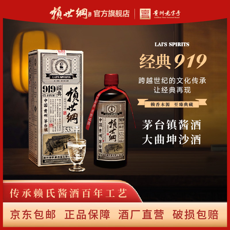 中国酒 赖世纲酱酒经典919贵州酱香型白酒53度纯粮食酒坤沙老酒送礼用酒评价