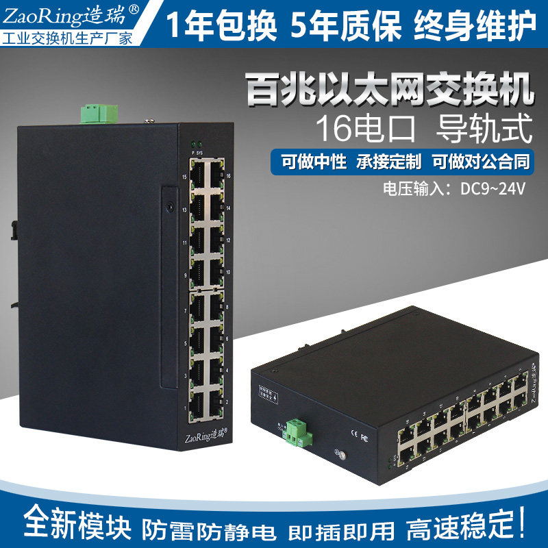 Zhaorui 100 megabytes 16 electrical ports industrial Ethernet switch Card rail mounting rail unmanaged dc24v