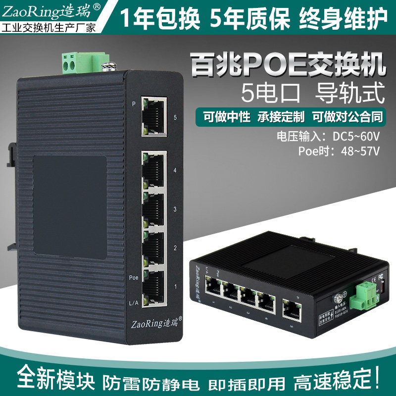 5-port POE switch 100M industrial-grade switch 5-port industrial Ethernet switch guide rail installation