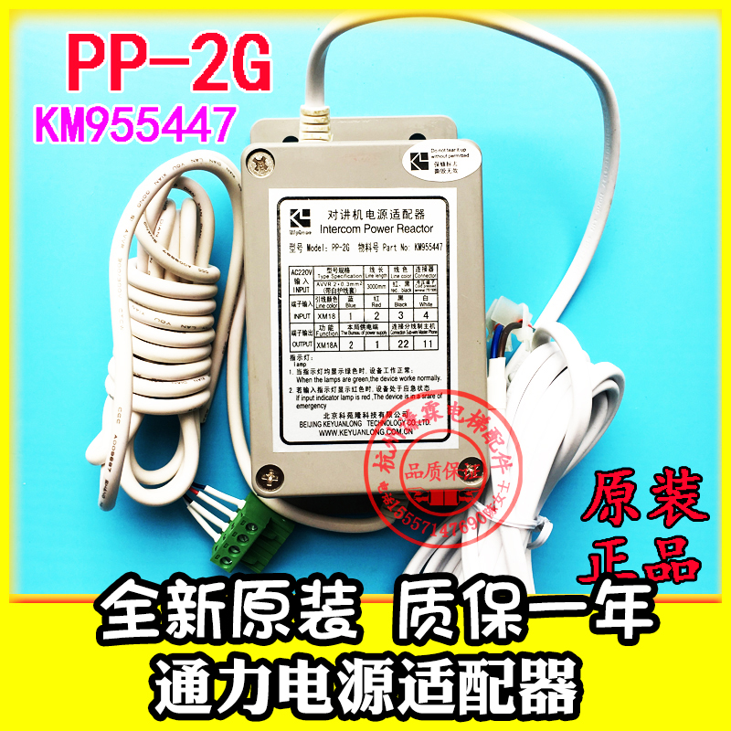 KONE elevator parts Walkie talkie adapter Walkie talkie power supply pp-2g KM955447 1 generation 2 generation