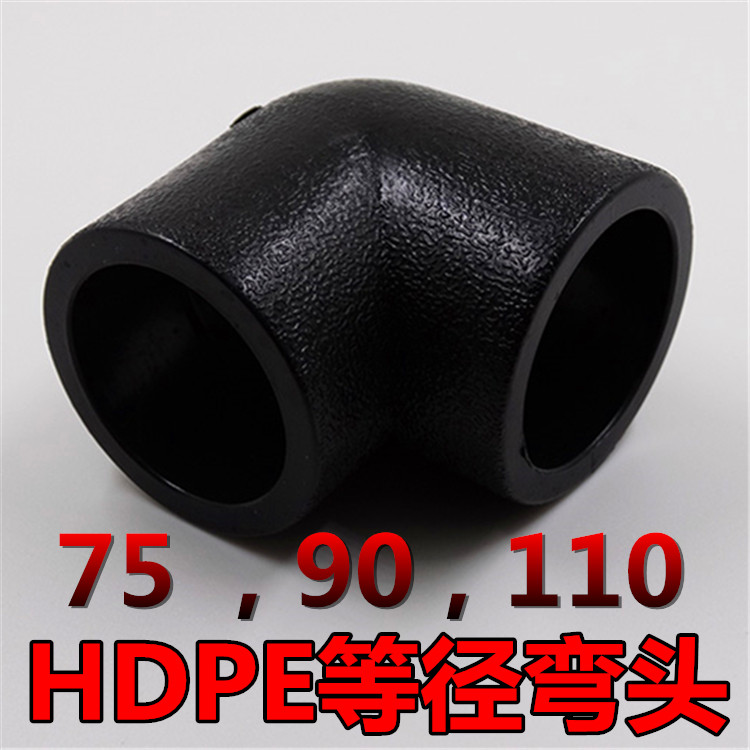 PE pipe fitting elbow 75 90110 straight bending bearing insert butt hot melt pipe fittings black new material outdoor water pipe fittings