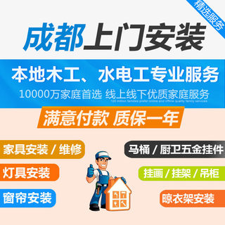 Chengdu furniture installer, door-to-door installation service of lamps and lanterns, hanging paintings, curtains, clothes drying rack, bathroom, ikea bed, wardrobe