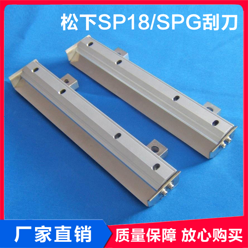 Suitable for Panasonic SP18 SPG SPD scraper SMT printing machine scraper scraper seat (with blade) factory direct sales