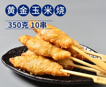 Golden corn burnt 10 skewers 350g fresh Yi Kwantung cooking ingredients string semi-finished products