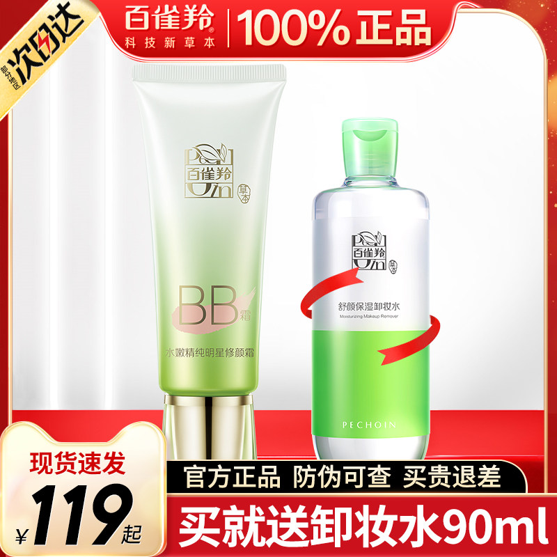Pechoin BB cream moisturizing pure star repair cream isolation liquid foundation nude makeup oil control long-lasting concealer moisturizing