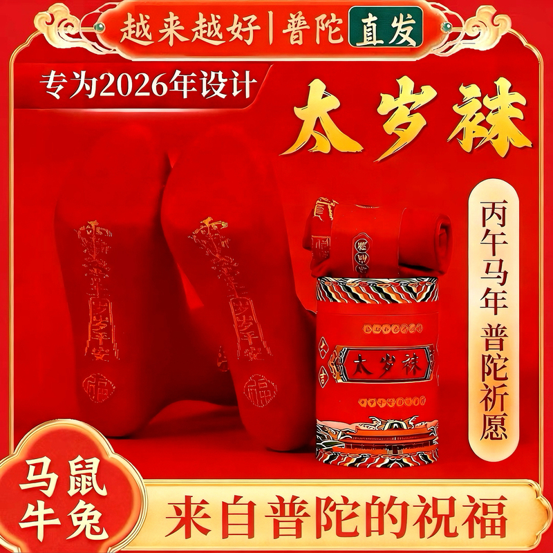 Putuo Mountain 2026 Tai Sui Socks for the Year of Birth, Red Pure Cotton Zodiac Socks for Men and Women, with Small Figures on the Soles, for the Zodiac Signs Horse, Rat, Ox, Rabbit Putuo Mountain 2026 Tai Sui Socks for the Year of Birth, Red Pure Cotton Zodiac Socks for Men and Women, with Small Figures on the Soles, for the Zodiac Signs Horse, Rat, Ox, Rabbit