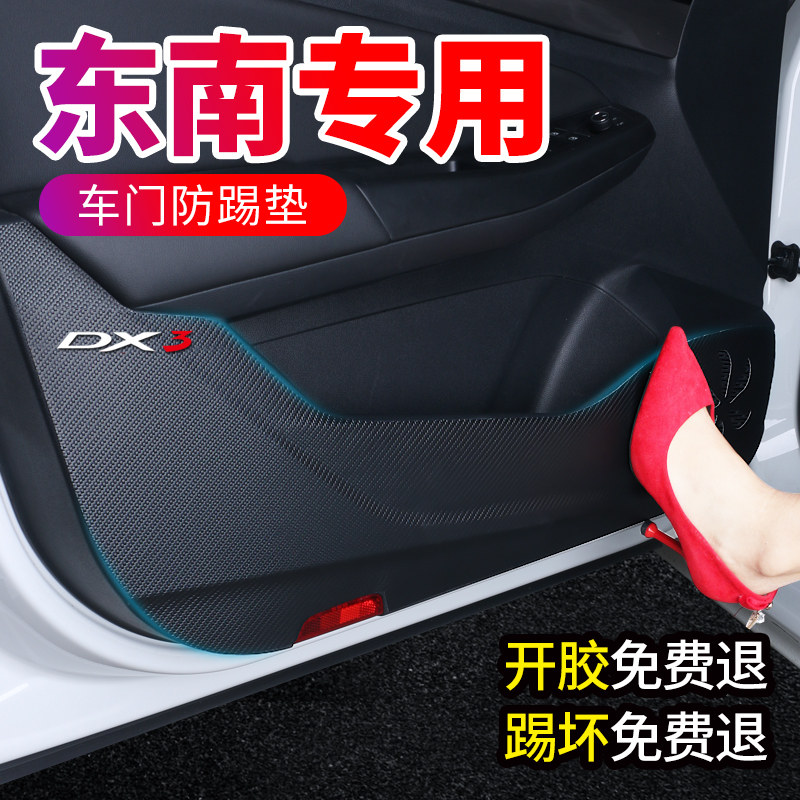 Southeast DX3 DX7 Lingyue V3 Lingzhi V5 change decoration interior accessories supplies film car door anti-kick mat paste