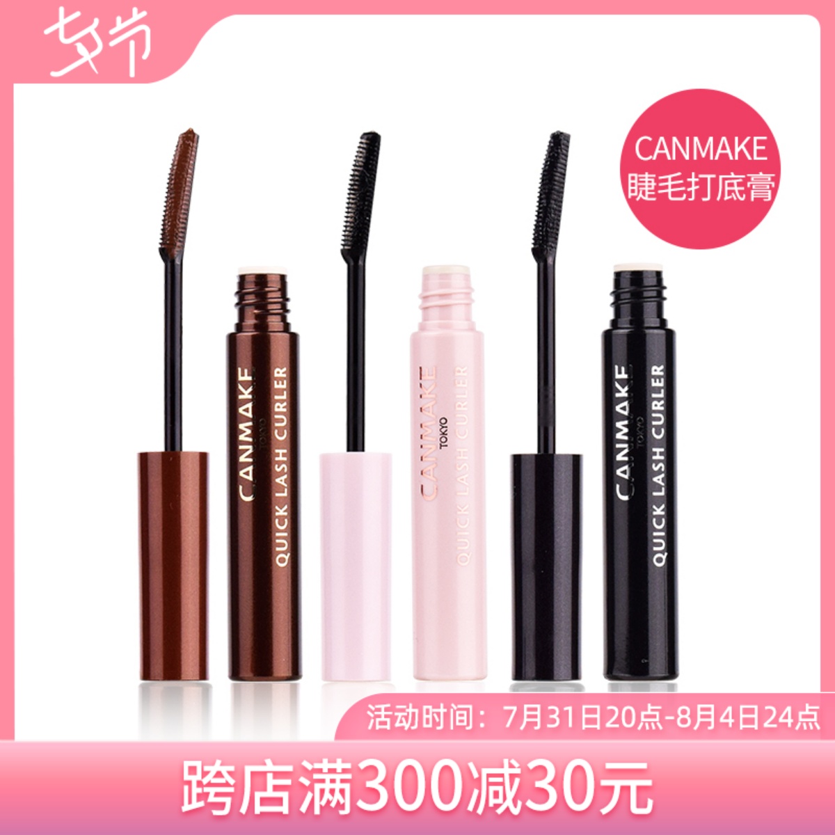 Japan Chop girl CANMAKE well Tian Mascara Eyelash Remove Liquid Eyelash Raincoat Beating Base Cream Roll Up Sizing Liquid