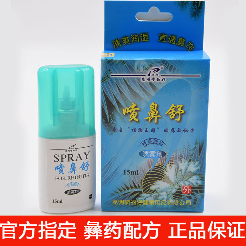 Yunnan Kunming spray good spray nose Shu (6 bottles) nasal congestion ventilation nasal itching nasal care manufacturer authorization
