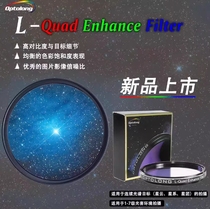 新品上市  Optolong宇隆 L-Quad Enhance Filer光害滤镜