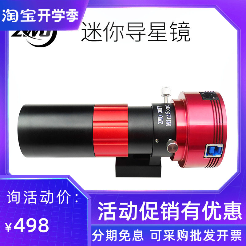 ZWO mini mini guide star mirror 30F4 caliber D30 Jiao Bio F4 Astronomical Guide Star 