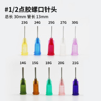 Dispensing machine needle screw needle dispensing needle dispensing needle needle nozzle plastic seat 1 2 inch needle