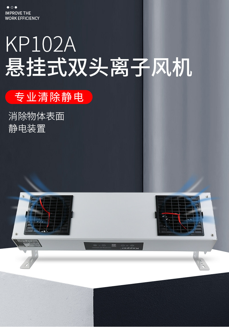 Kapper intelligent KP102A anti-static ion fan double-head suspension ion fan in addition to static equipment
