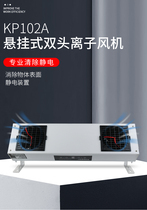 Kapper intelligent KP102A except electrostatic ion fan double head suspended ion blower except electrostatic equipment