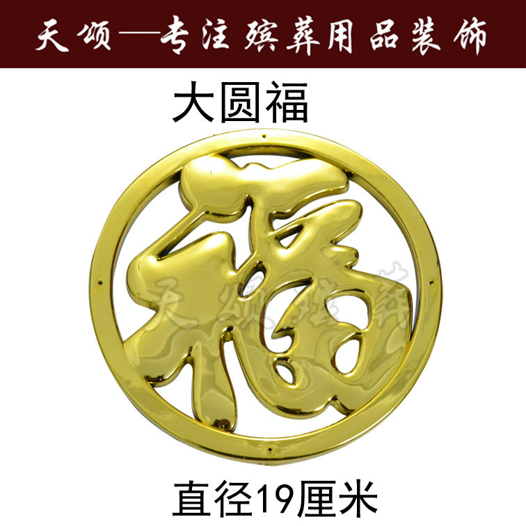 Coffin coffin subeware paper coffin white matter Funeral supplies plastic gilded decorations accessories round 19cm great fu characters