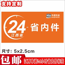 Jiangxi Shentong 24-hour provincial self-adhesive sticker label Orange round Xinjiang direction has been security check