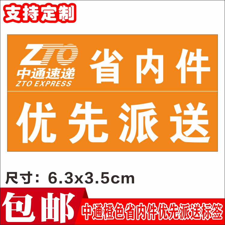 Zhongtong Orange Provincial Internal Piece Priority Delivery Has Security Checked Self-adhesive Label Express Provincial Internal Piece Card Spot