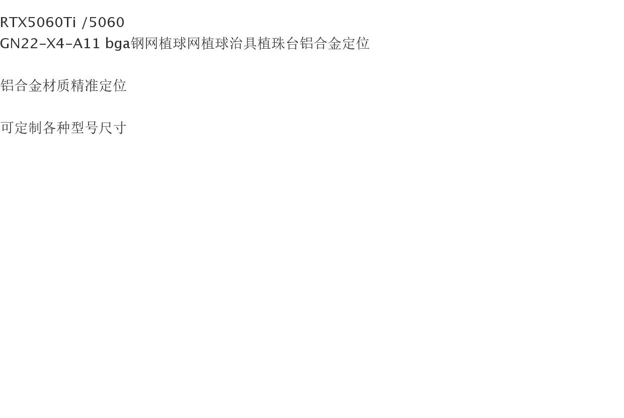 cnc加工/铣床 rtx5060 gtx5060ti植球治具gn22-x4-a11 bga钢网植球治具植珠台铝 222