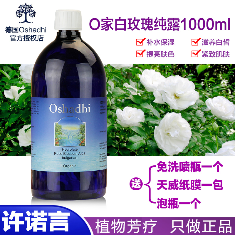 许诺言德国O家特级白玫瑰花水玫瑰纯露1000ml oshadhi蔷薇 正品