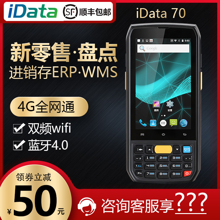 idata70 disc point machine data mining collector pda handheld terminal Wangstore Wanli Bull Poly water Tan supergroup erp