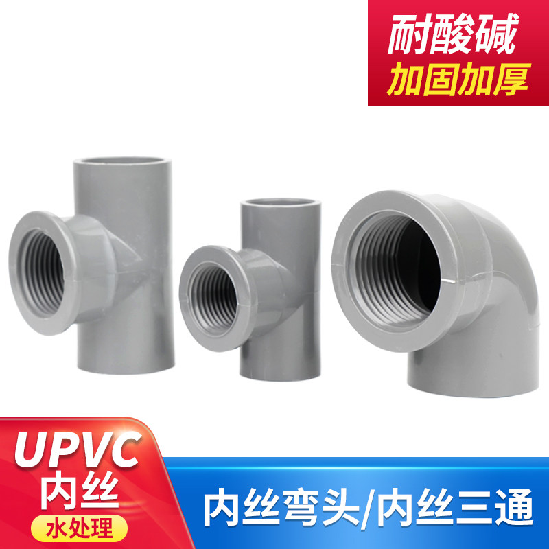 UPVC inner wire elbow plastic inner thread three-way PVC pipe elbow water supply unilateral inner tooth elbow DN15-DN50
